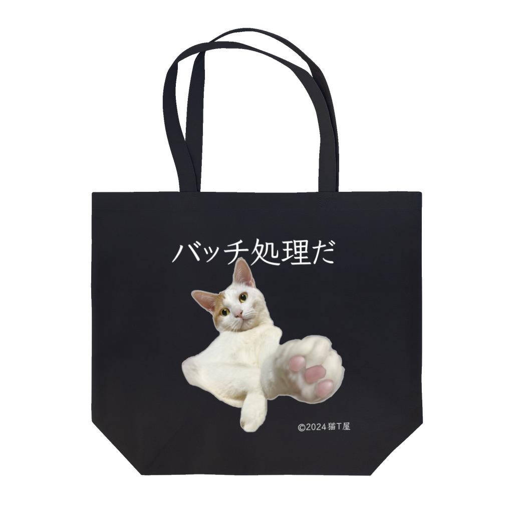 猫T屋のIT系猫 ・バッチ処理 /トートバッグ Tote Bag