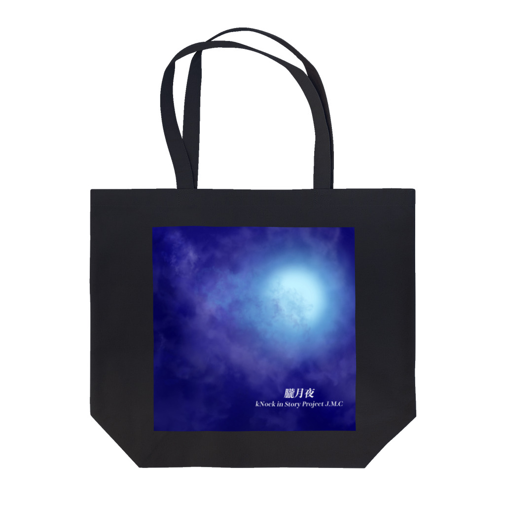 🌕朧月夜と紅茶時間☕️🫖の朧月夜“ Tote Bag