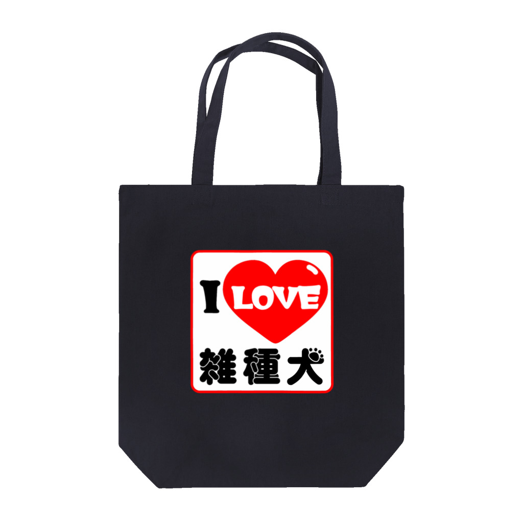 あじのひらきのアイラブ雑種犬 Tote Bag