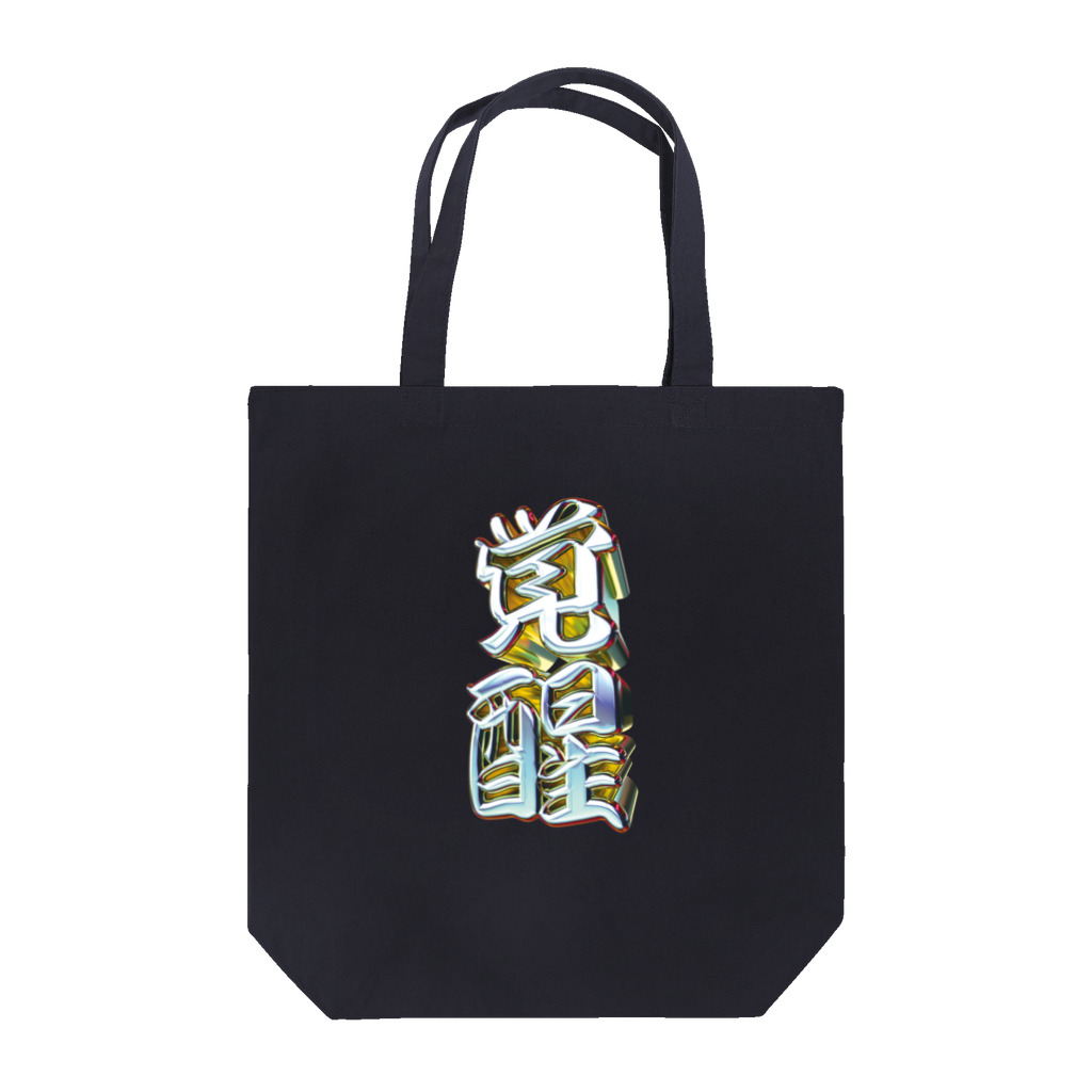 DESTROY MEの覚醒 Tote Bag