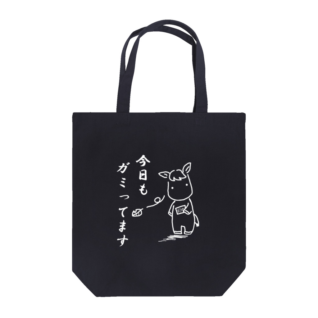 萩之助のゆるふわ馬牧場のガミってます（白線）後 Tote Bag