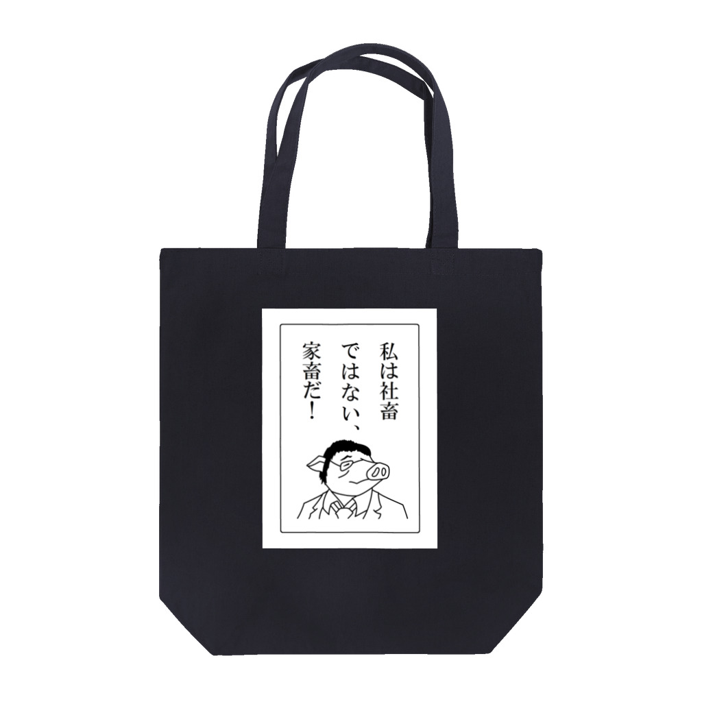 豚人イラストのパンダ武島の社畜ではない、家畜だ！ Tote Bag