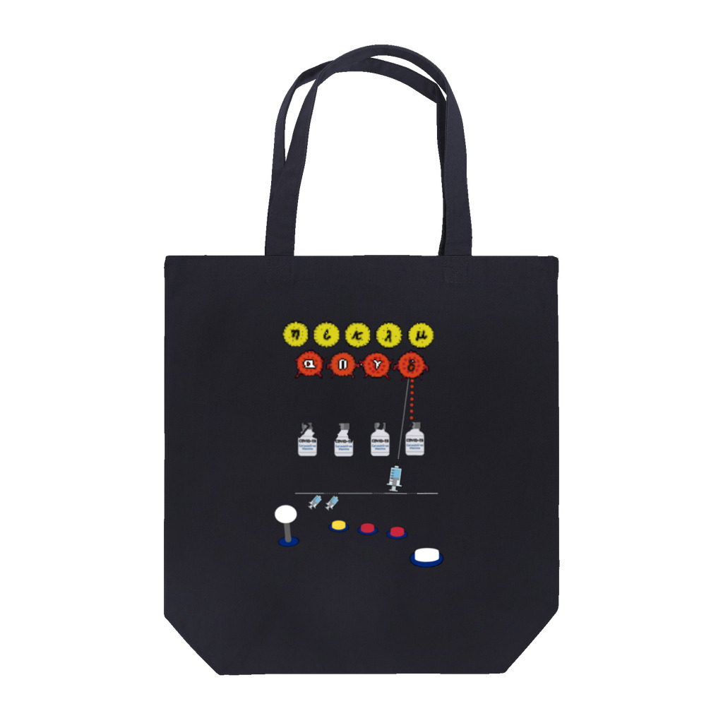 みにゃ次郎の変異株を打ち落とせ！！ Tote Bag