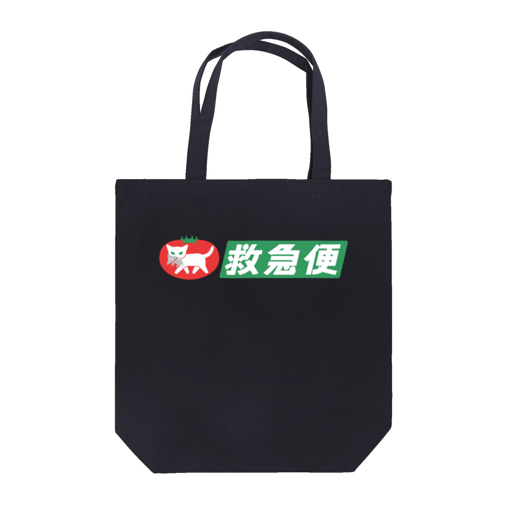 ハナイとトンの白猫トマトの救急便（横組み） Tote Bag