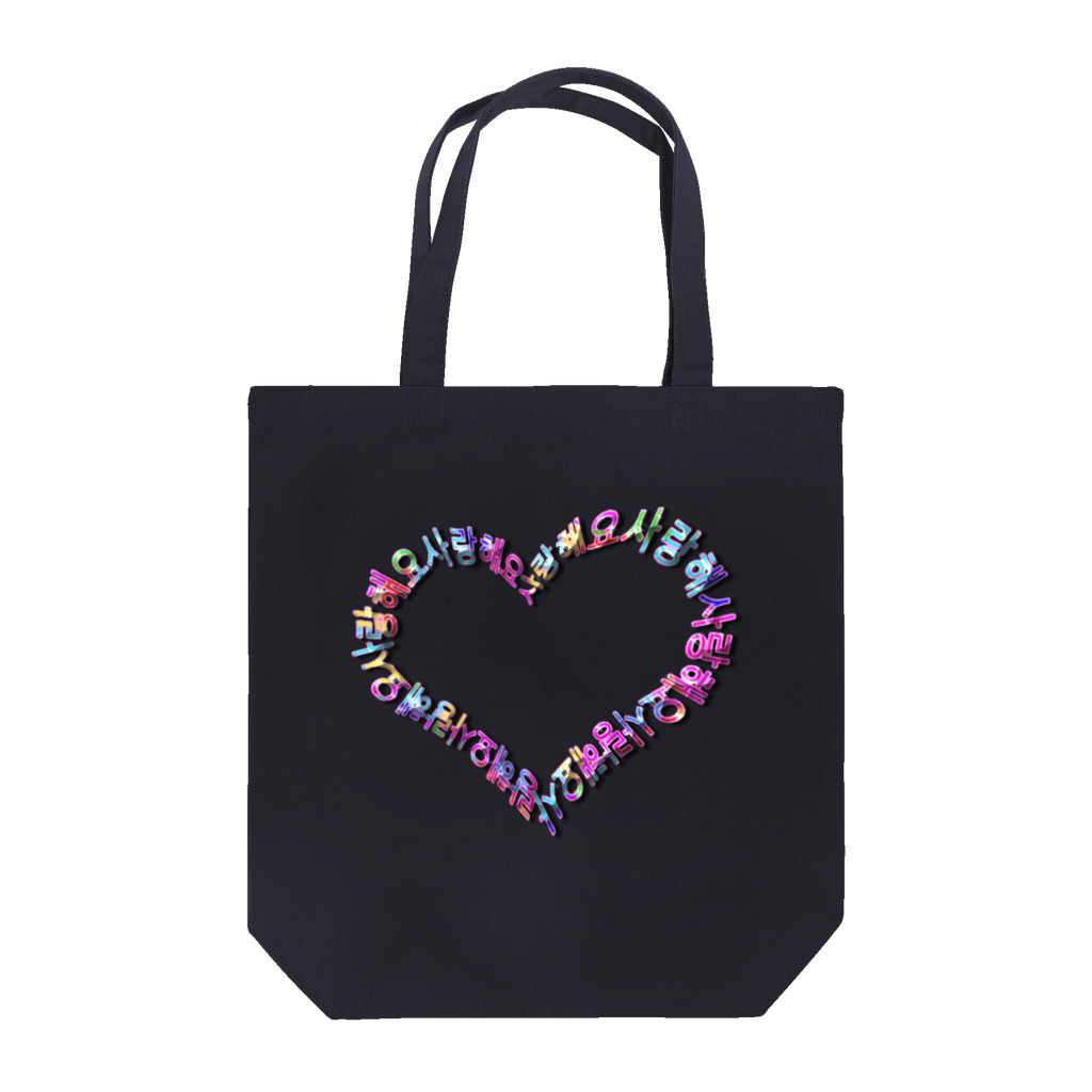 LalaHangeulのカラフルなサランヘヨでハートを描きました Tote Bag