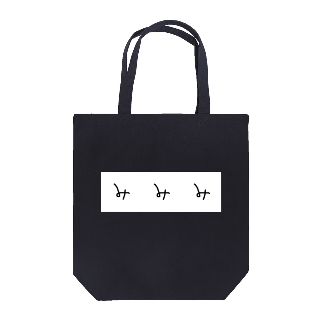 精神の健康のみみみ Tote Bag