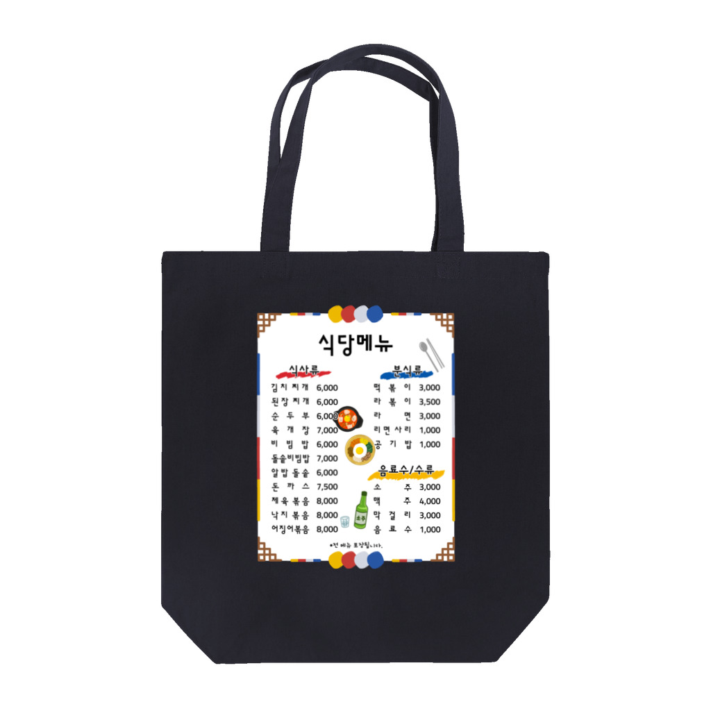 Andiamoの韓国食堂（白背景） Tote Bag