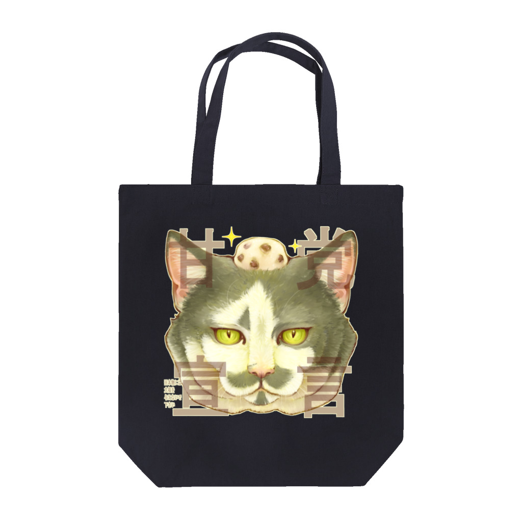 トロ箱戦隊本部の甘党宣言 猫さん Tote Bag