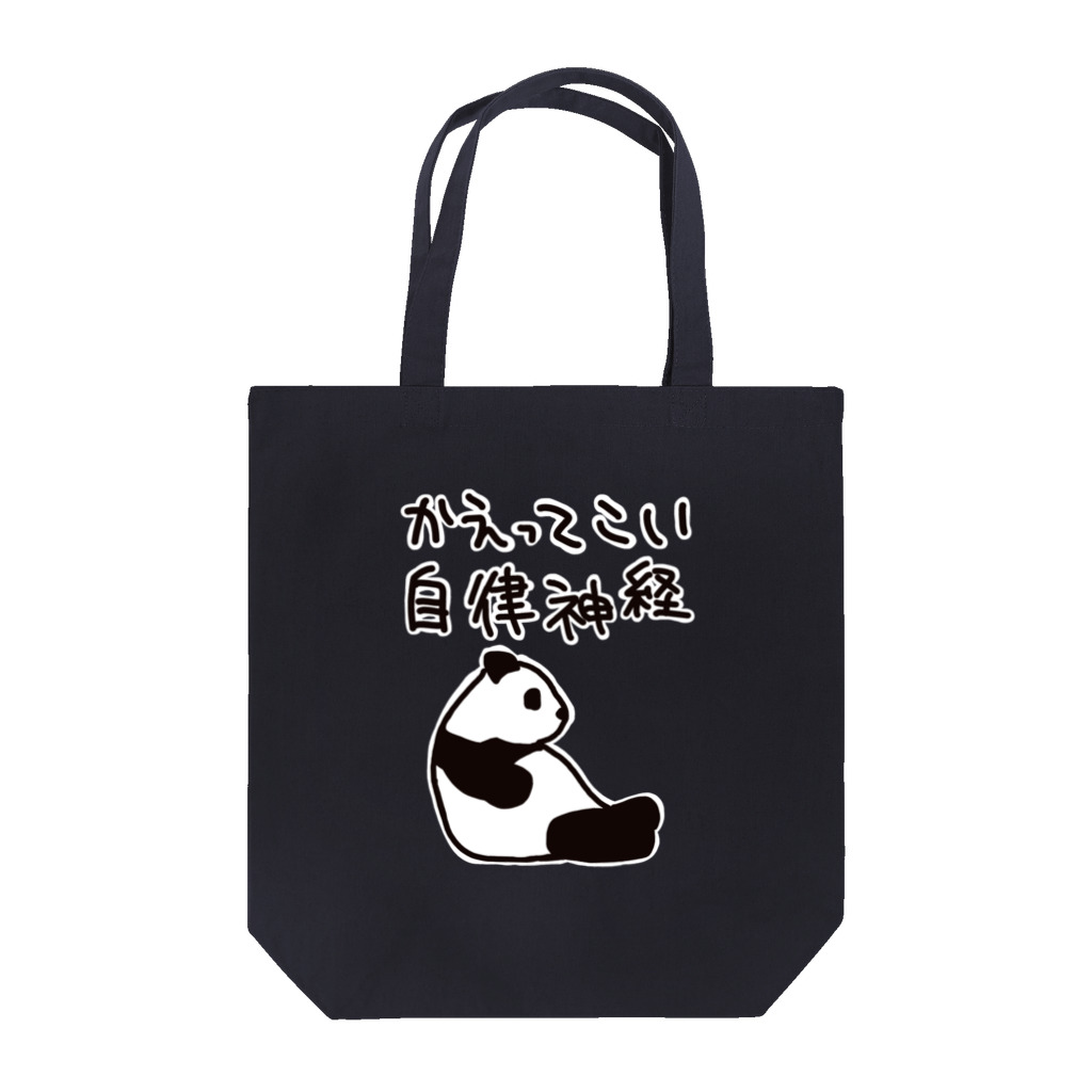 ミナミコアリクイ【のの】の帰ってきて自律神経【パンダ】 Tote Bag