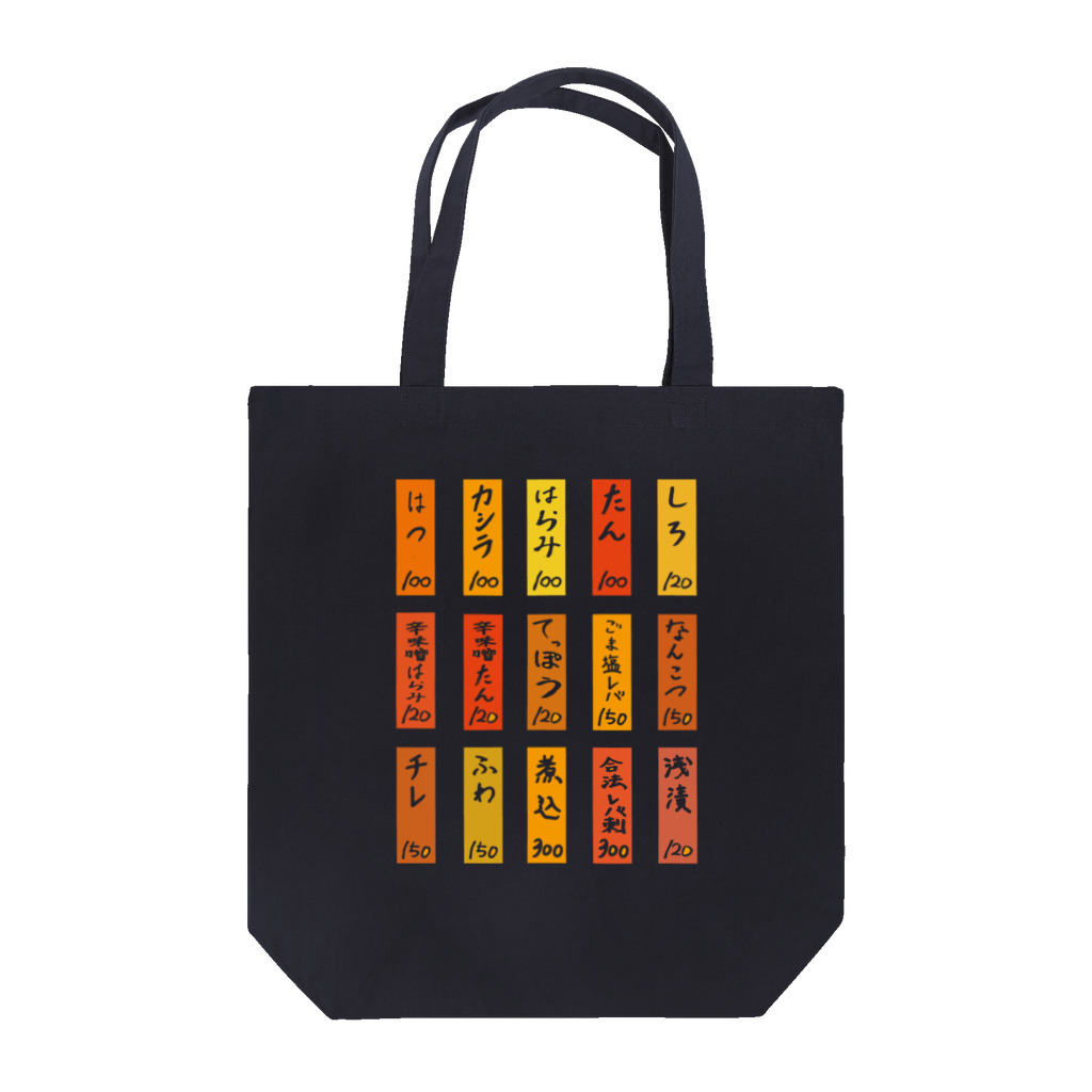 ろくでなしメーカーのMOTSUYAKI-MENU（酩酊版） Tote Bag