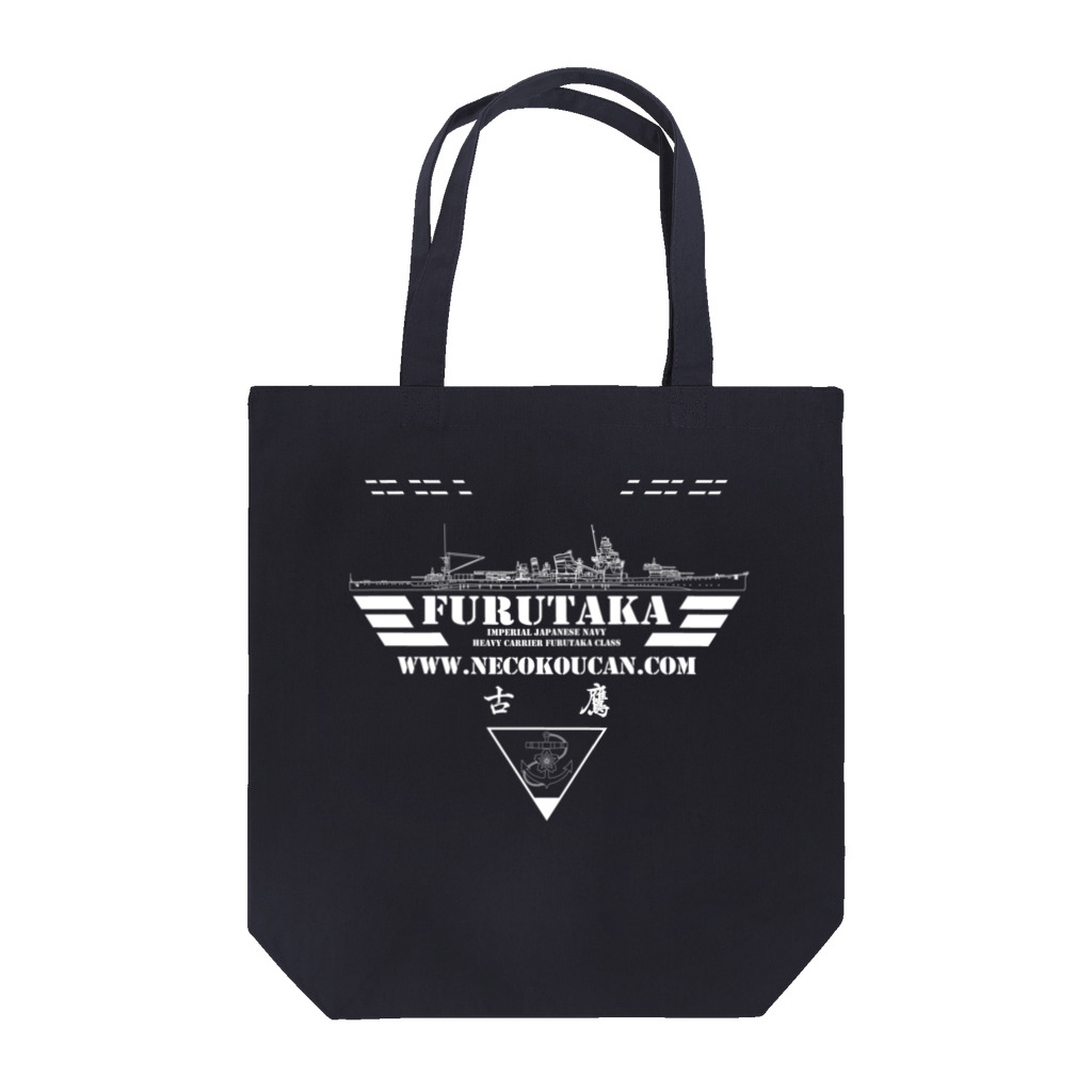 ミリタリー＆girl's 工房：猫工艦の古鷹型重巡洋艦 古鷹 トートバッグ Tote Bag