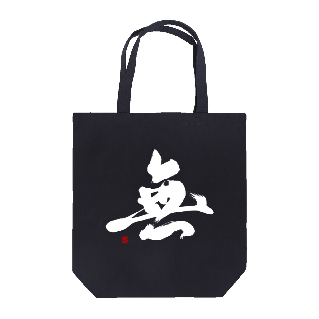 atelier GeNの無（白文字） Tote Bag