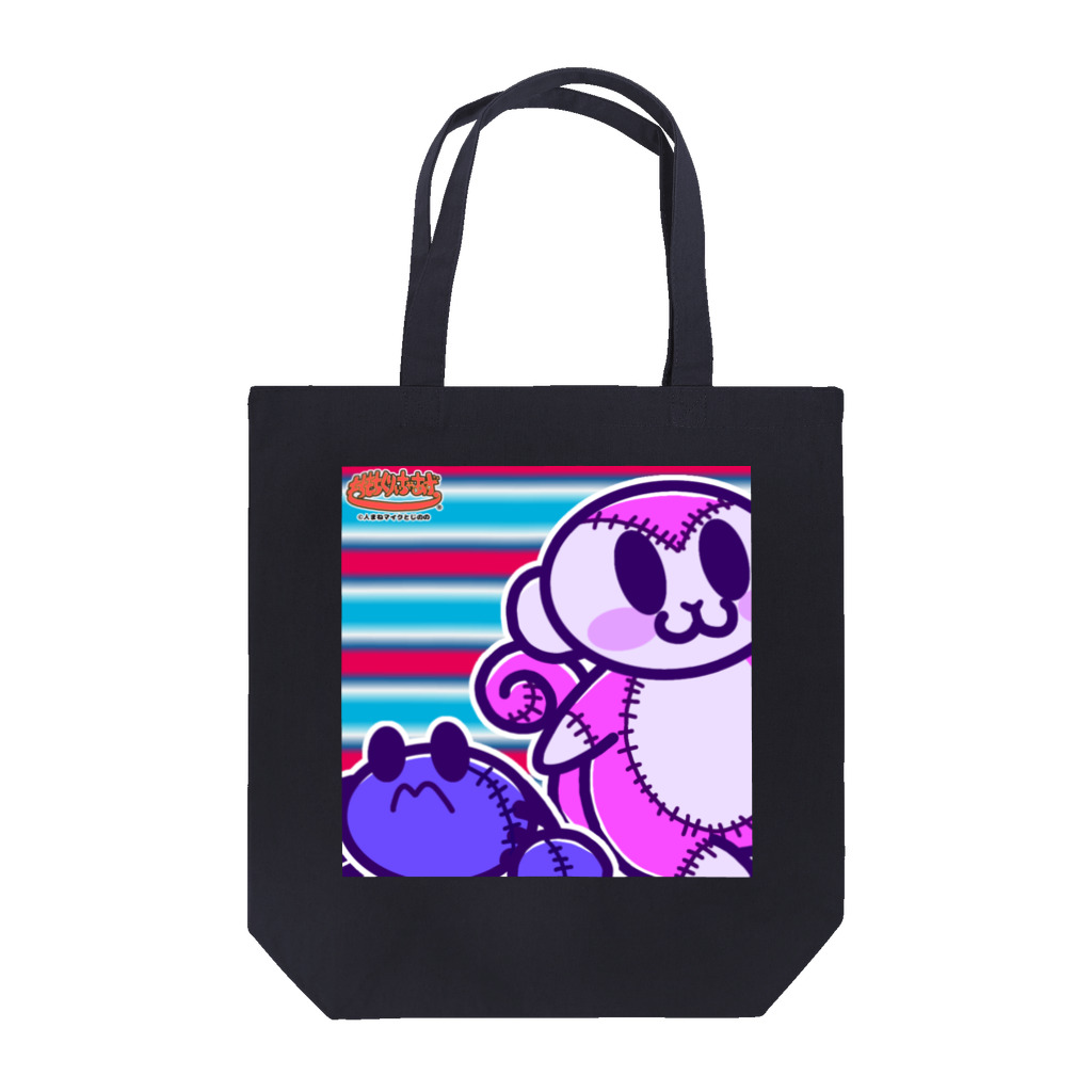 もちもちくりぃちゃあずしょっぷのさるとかにの寄り添いぬいぐるみver.P Tote Bag