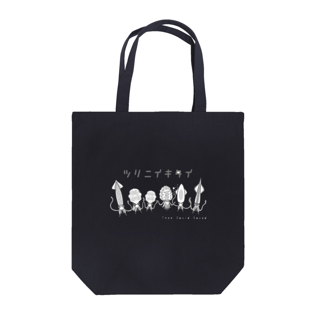 釣れ過ぎぐらいが丁度いい公式のツリニイキタイVer.Team Squid Squadオールスターズ Tote Bag