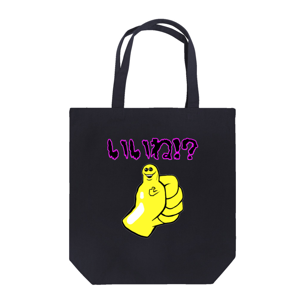 ぼんだぁのいいね！？ Tote Bag