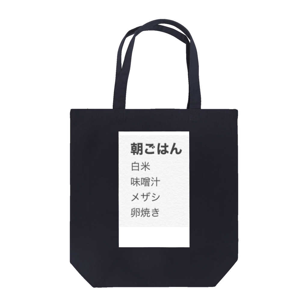 オバケランドの日本人の朝ごはん トートバッグ