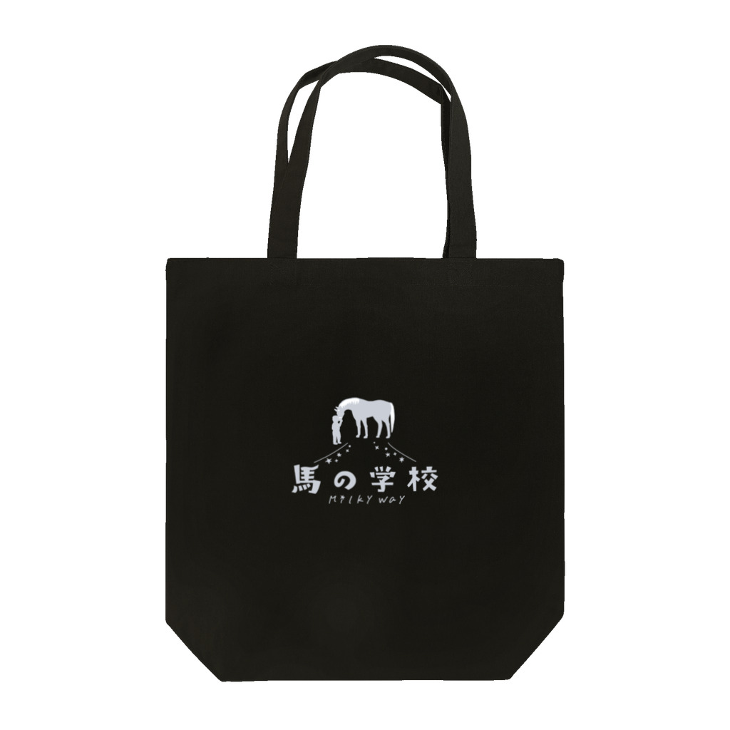 うまやさんの馬の学校ロゴ（グレー） Tote Bag