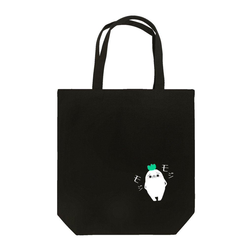 育ち盛りのおたまさん。の大根さん。(モジモジver.) Tote Bag