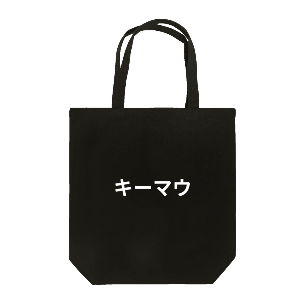 面白FPSグッズのキーマウ Tote Bag