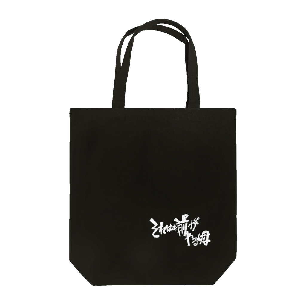 へいほぅのそれはお前がやるんだよ(白字) Tote Bag