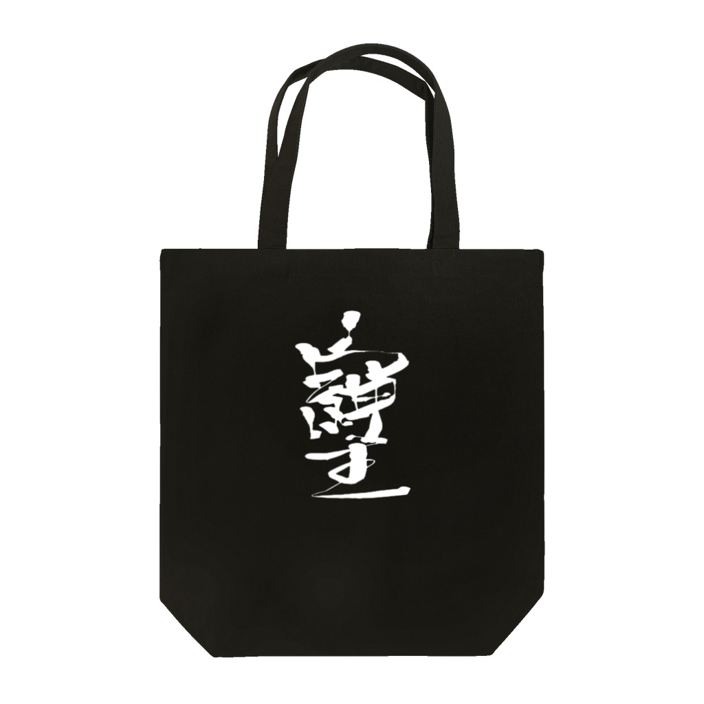 369mikoの「そしじ」愛・感謝・調和(HW) Tote Bag