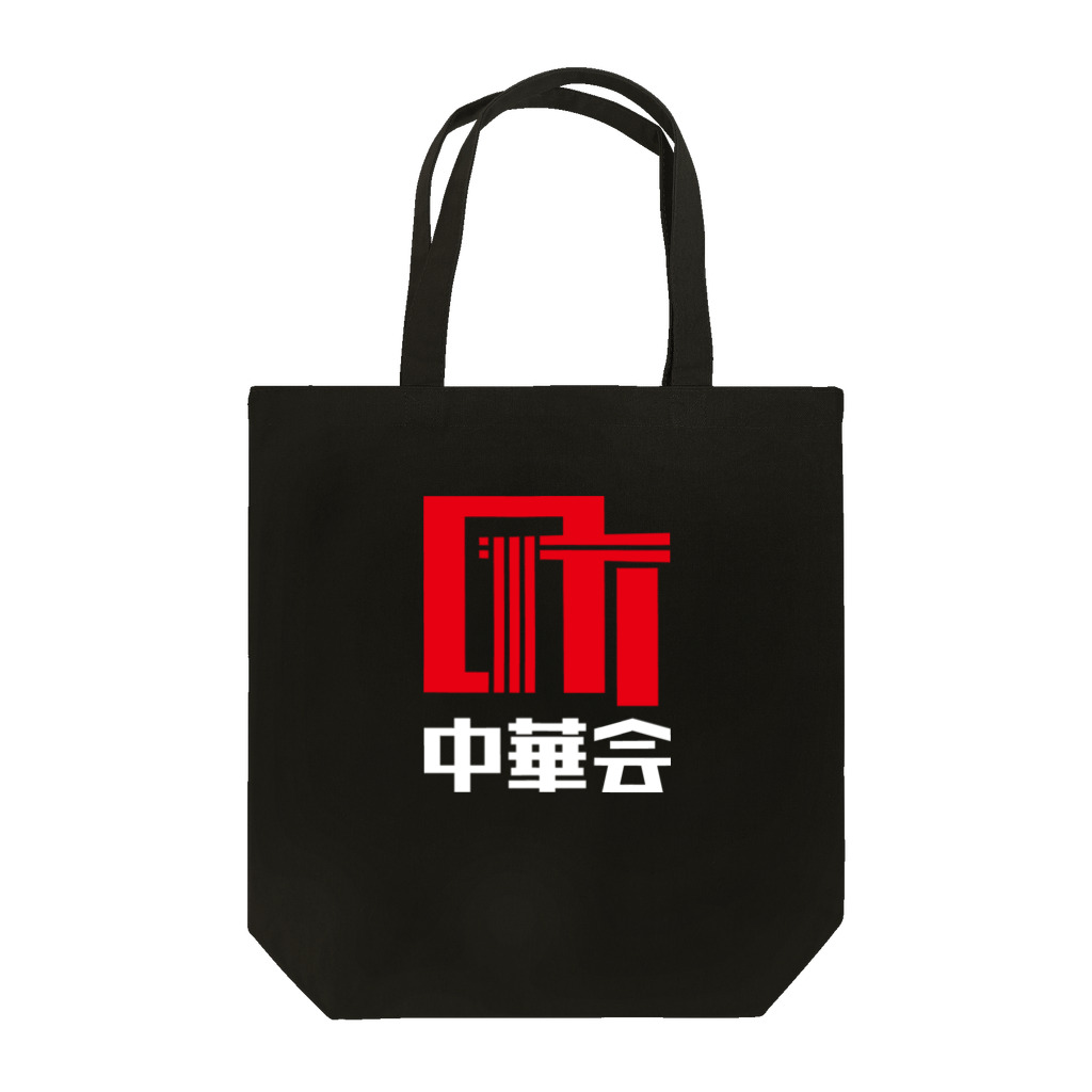 chiiro shopの町中華会ロゴ_Red／White Tote Bag