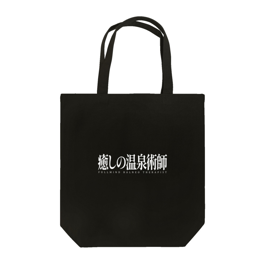 温泉グッズ@ブーさんとキリンの生活の癒しの温泉術師（ホワイト） Tote Bag