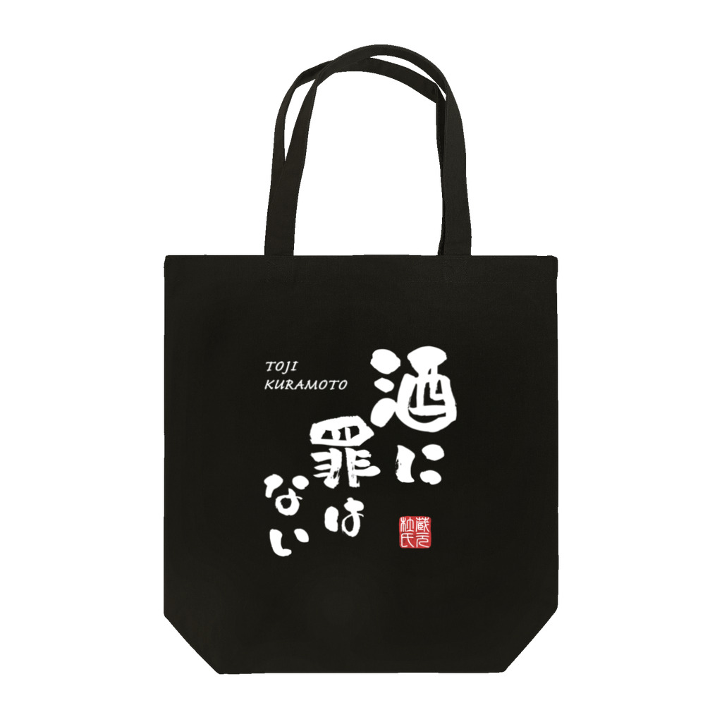 【予告】第２弾！#SUZURIのTシャツセール開催！！！★kg_shopの酒に罪はない(文字ホワイト) Tote Bag