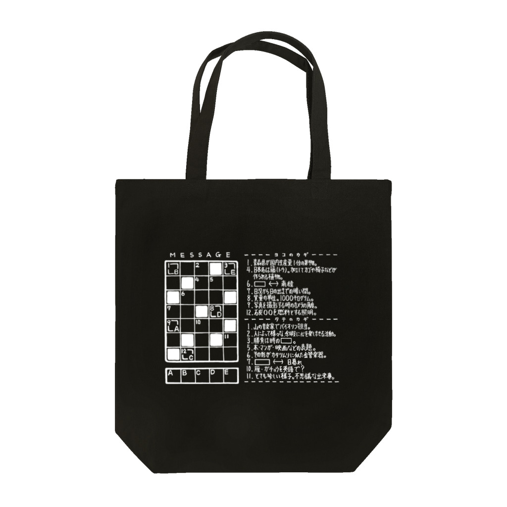 SF210のクロスワードパズルー感謝編ー(白文字） Tote Bag