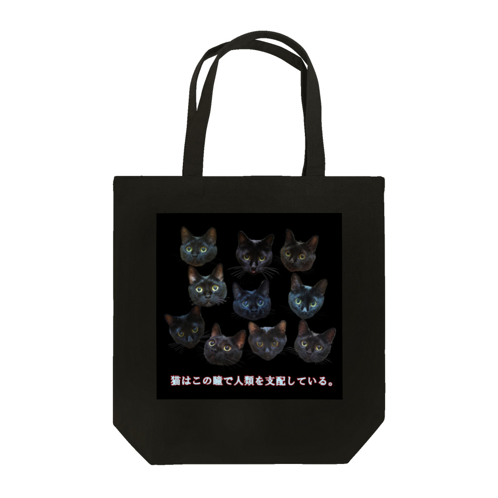イケニャン黒猫オレオくんの猫はこの瞳で世界を支配している。 Tote Bag