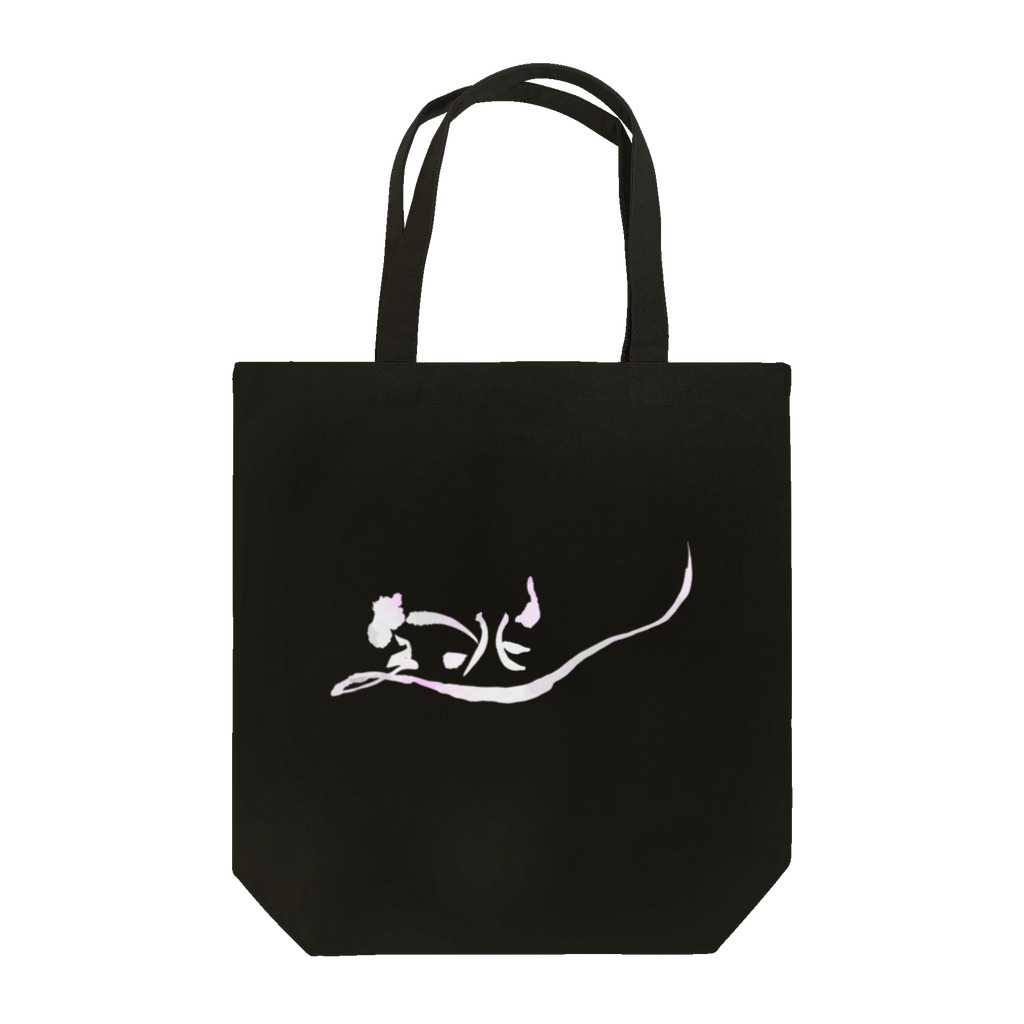 shinkilowの逃 Tote Bag