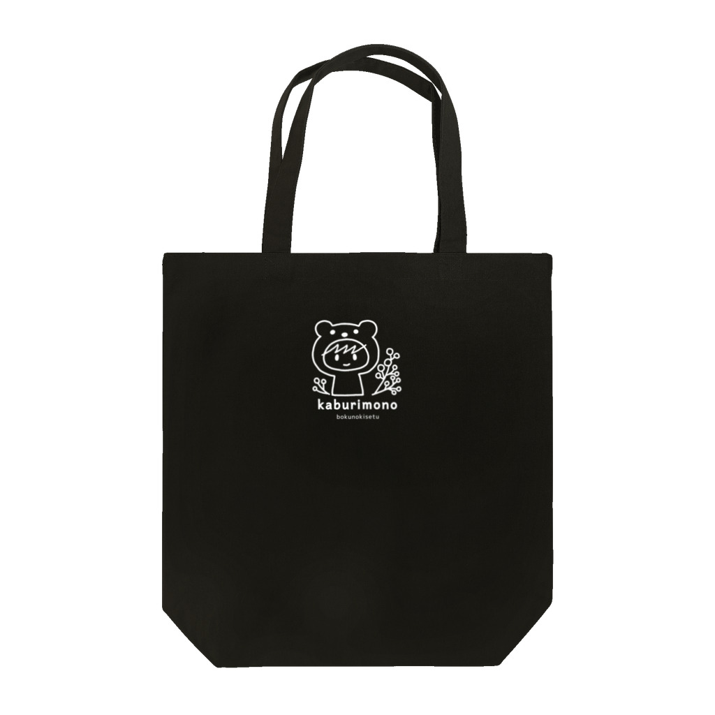 kaburimonoのぼくのきせつ Tote Bag