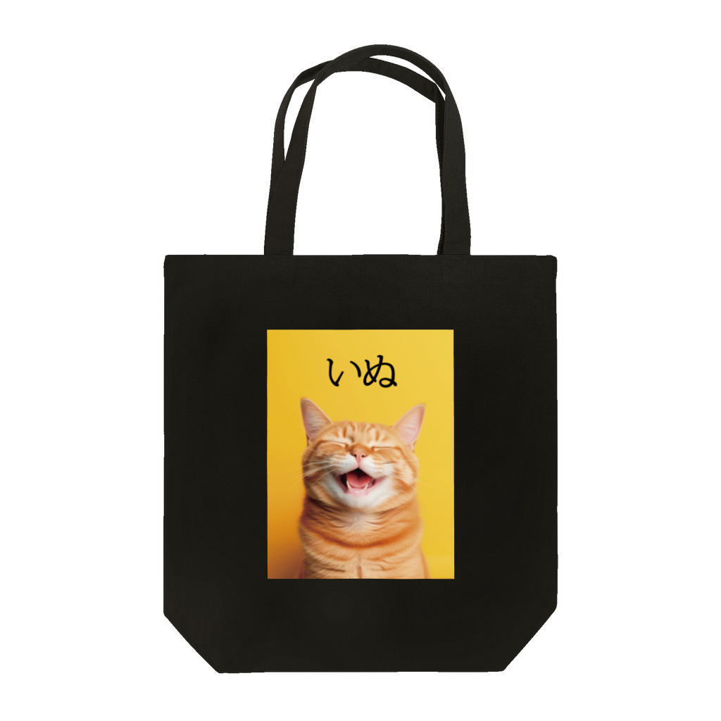 笑福満店の猫なのに犬 Tote Bag