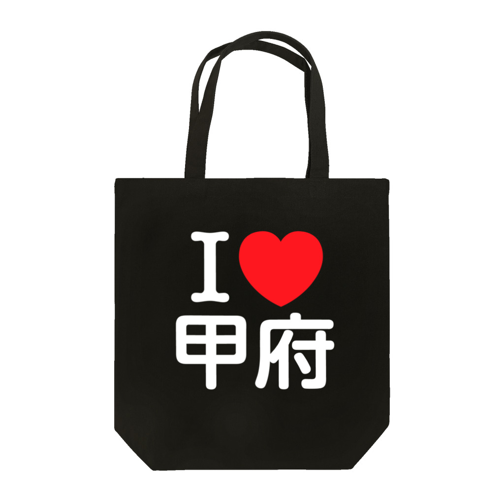 4A-Studio（よんえーすたじお）のI LOVE 甲府（日本語） Tote Bag