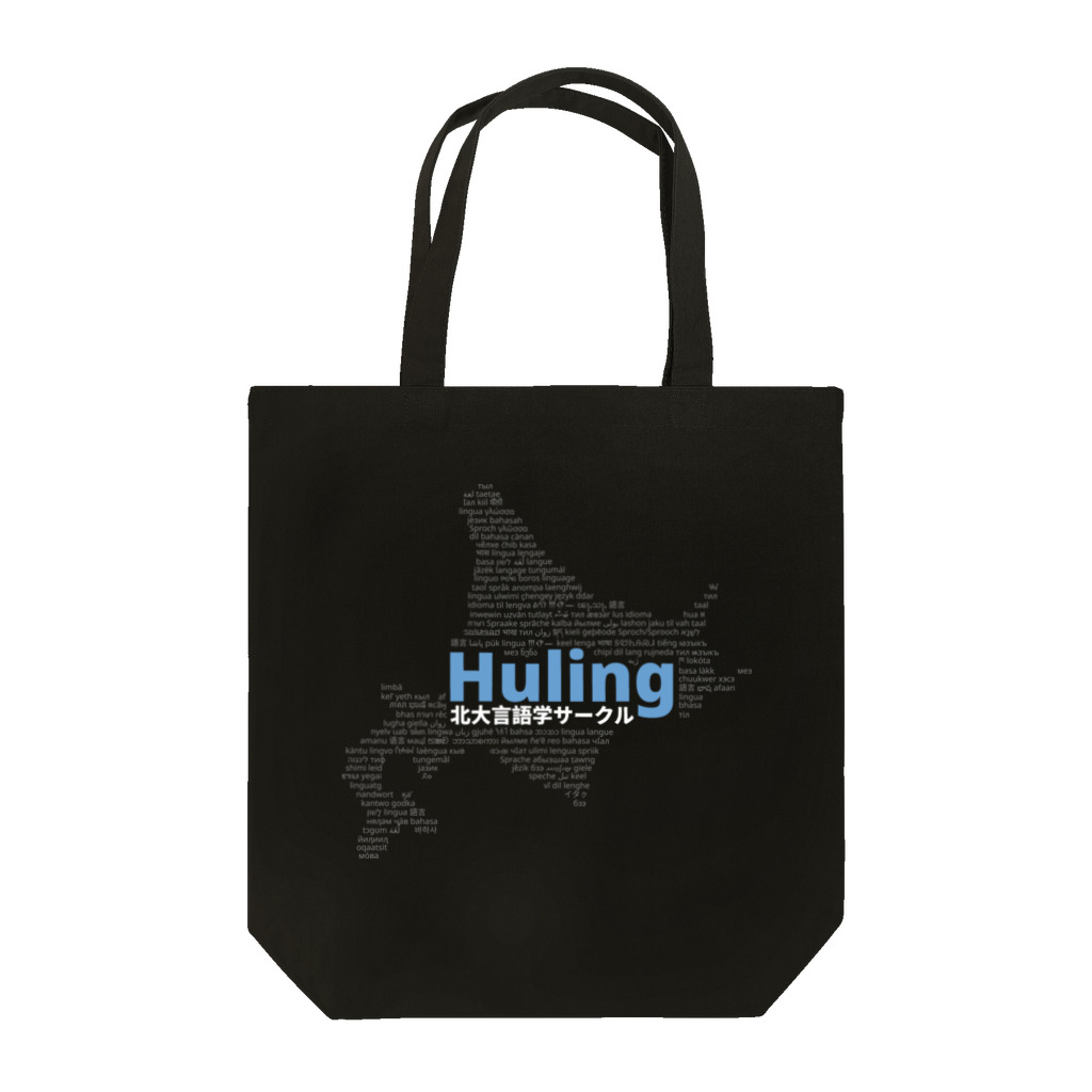 北大言語学サークル Hulingの北大言語学サークル Huling 公式グッズ Tote Bag