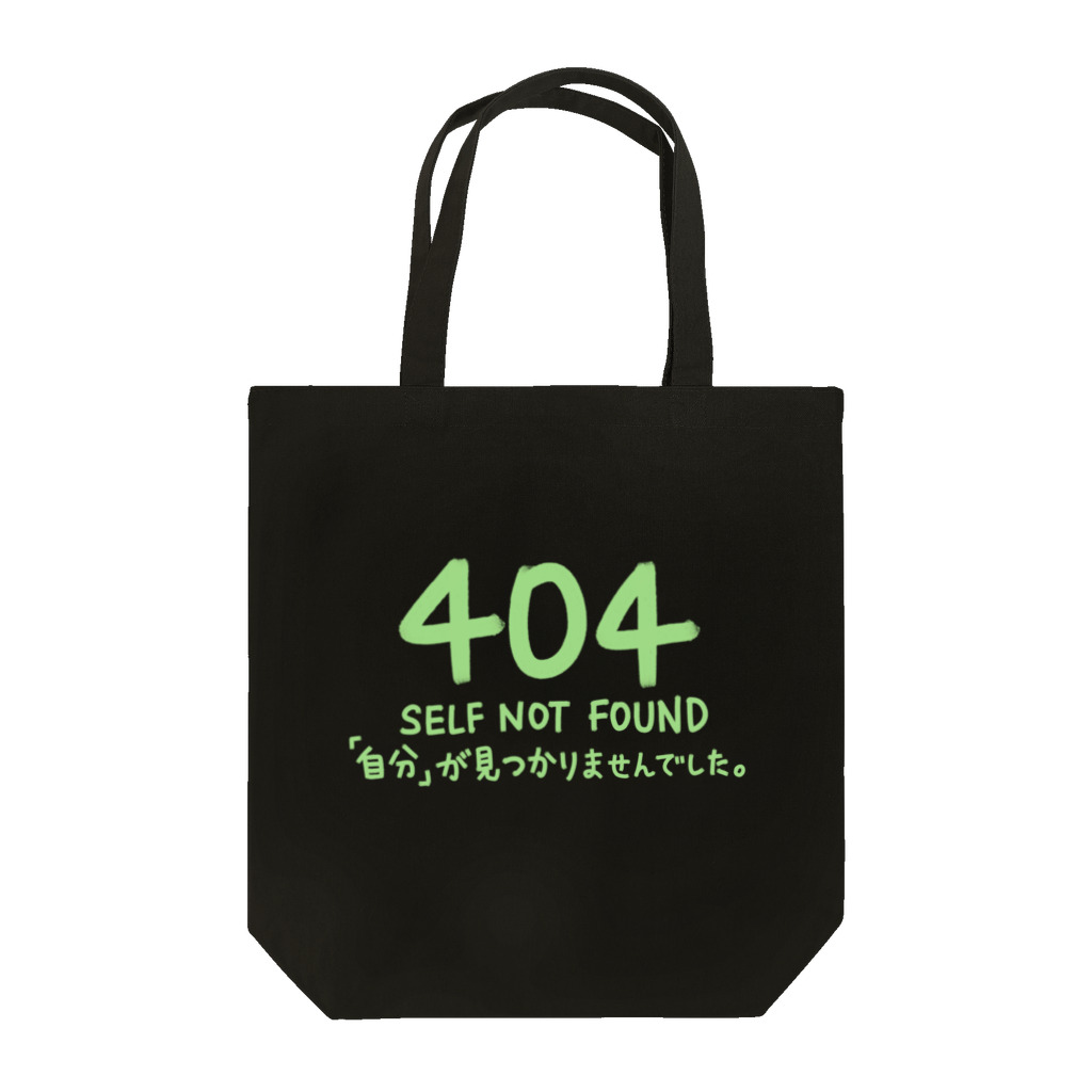 シェリーズワールドのSelf Not Found 404 エラー // 自分が見つかりませんでした。　 トートバッグ