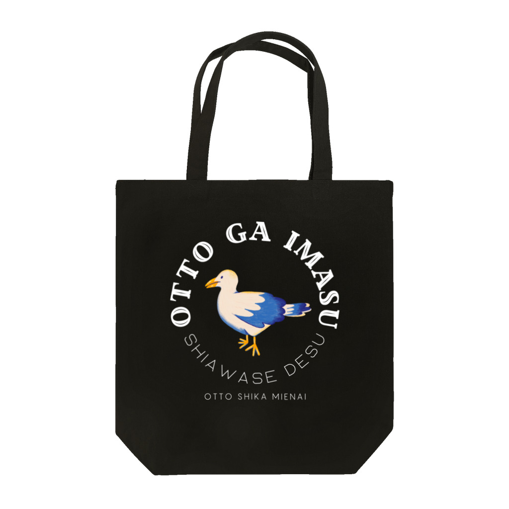 chataro123の夫がいます(夫しか見えない) Tote Bag