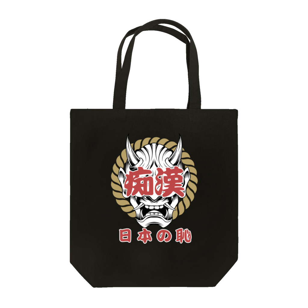 chataro123の痴漢は日本の恥 Tote Bag