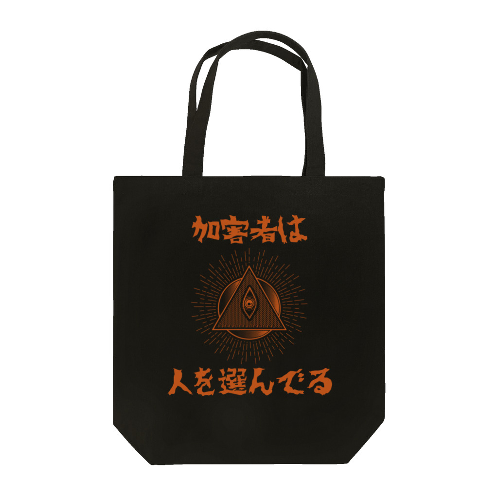 chataro123の加害者は人を選んでる Tote Bag