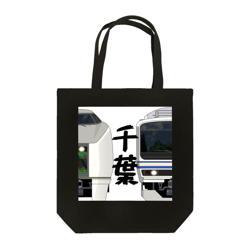 sushima_graphical_trains / SHI-DEの千葉の列車No.20_651系 / E231系 Tote Bag