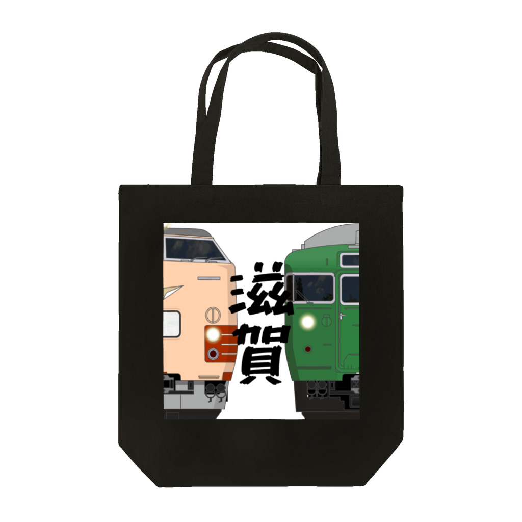 sushima_graphical_trains / SHI-DEの滋賀の列車No.5_485系300番台 / 113系5700番台 Tote Bag