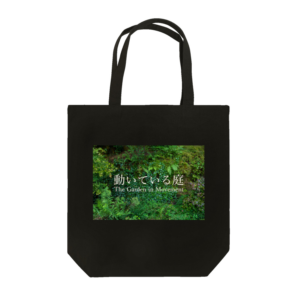 暮らしのモンタージュの動いている庭 谷の庭 Tote Bag