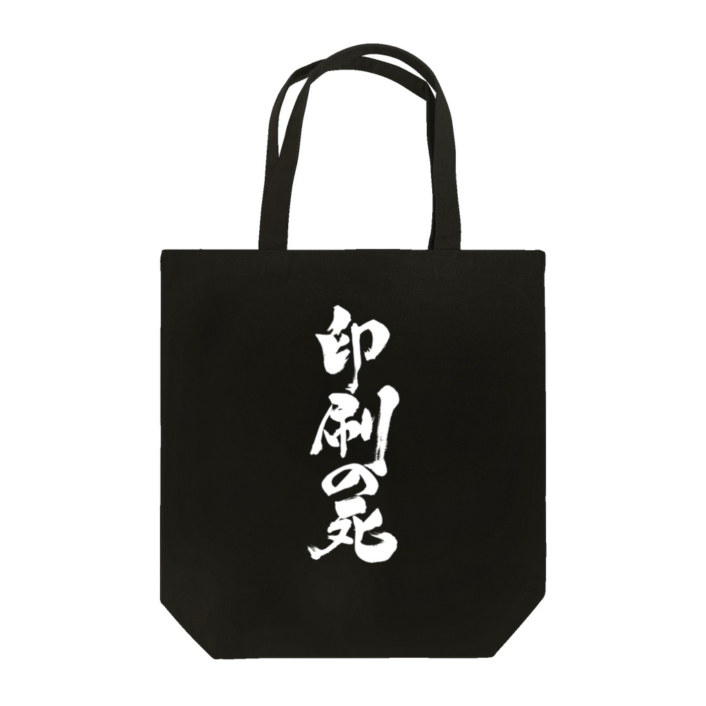 戯言商事の印刷の死（白文字） Tote Bag