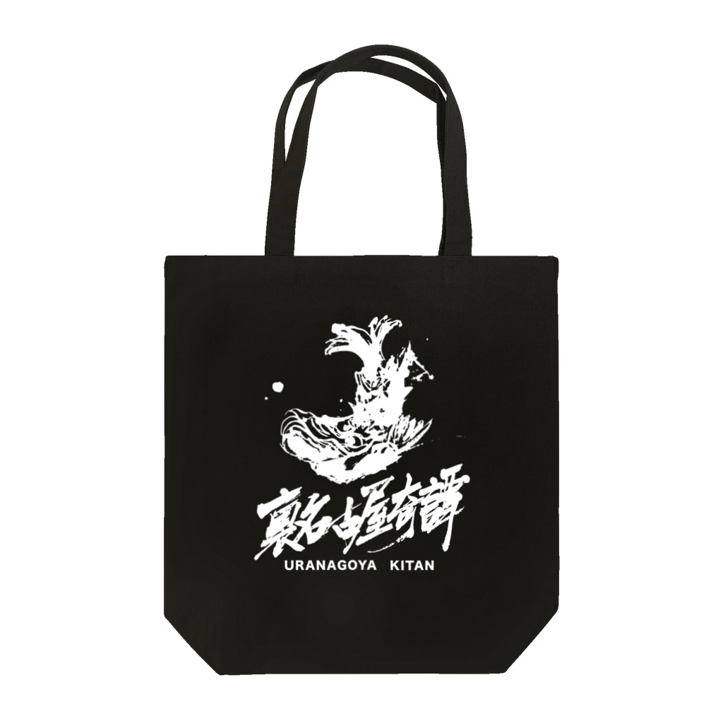 裏名古屋奇譚の裏名古屋奇譚 Tote Bag