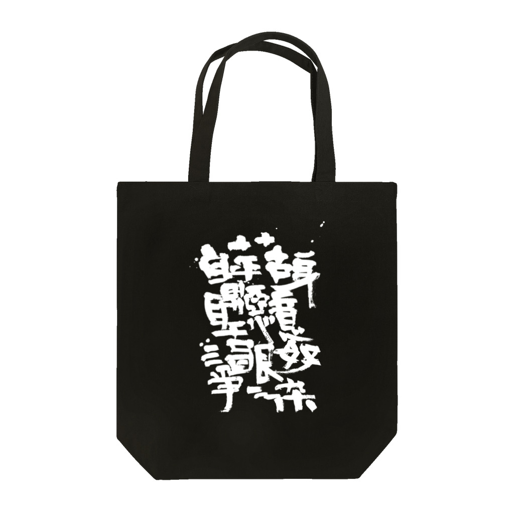 しょかきのぼんのう Tote Bag