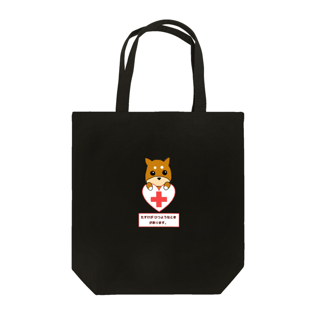 生きづらさお助けやさんのたすけがひつようなときの柴犬さん Tote Bag