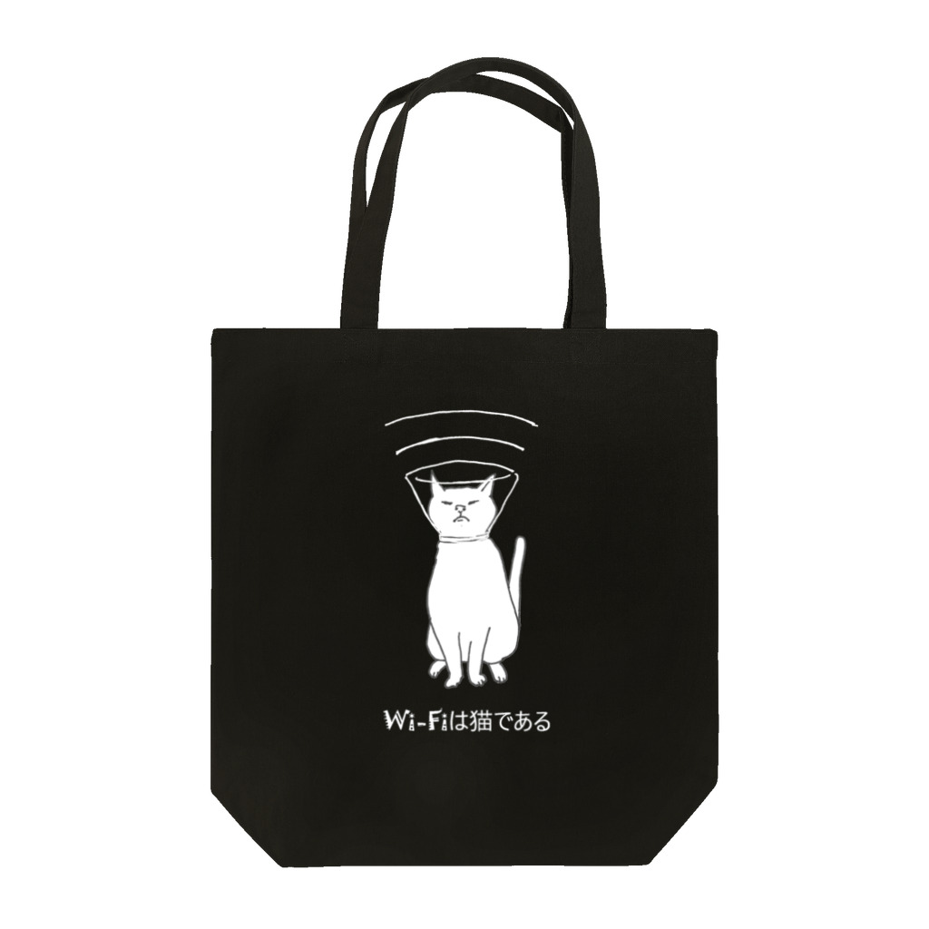 ビーとグーと。のWi-Fiは猫である（濃色Ver.） Tote Bag