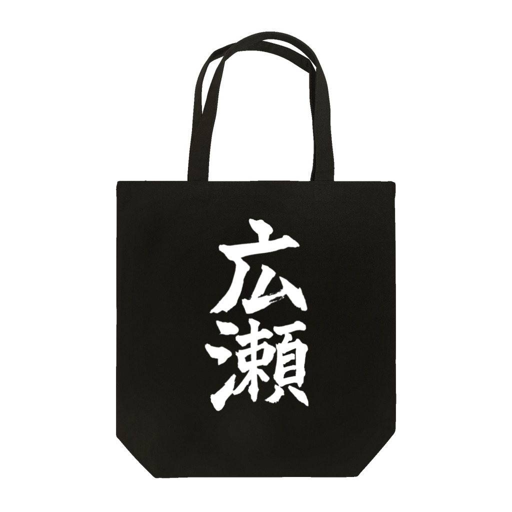 not_abeの広瀬（白字） Tote Bag