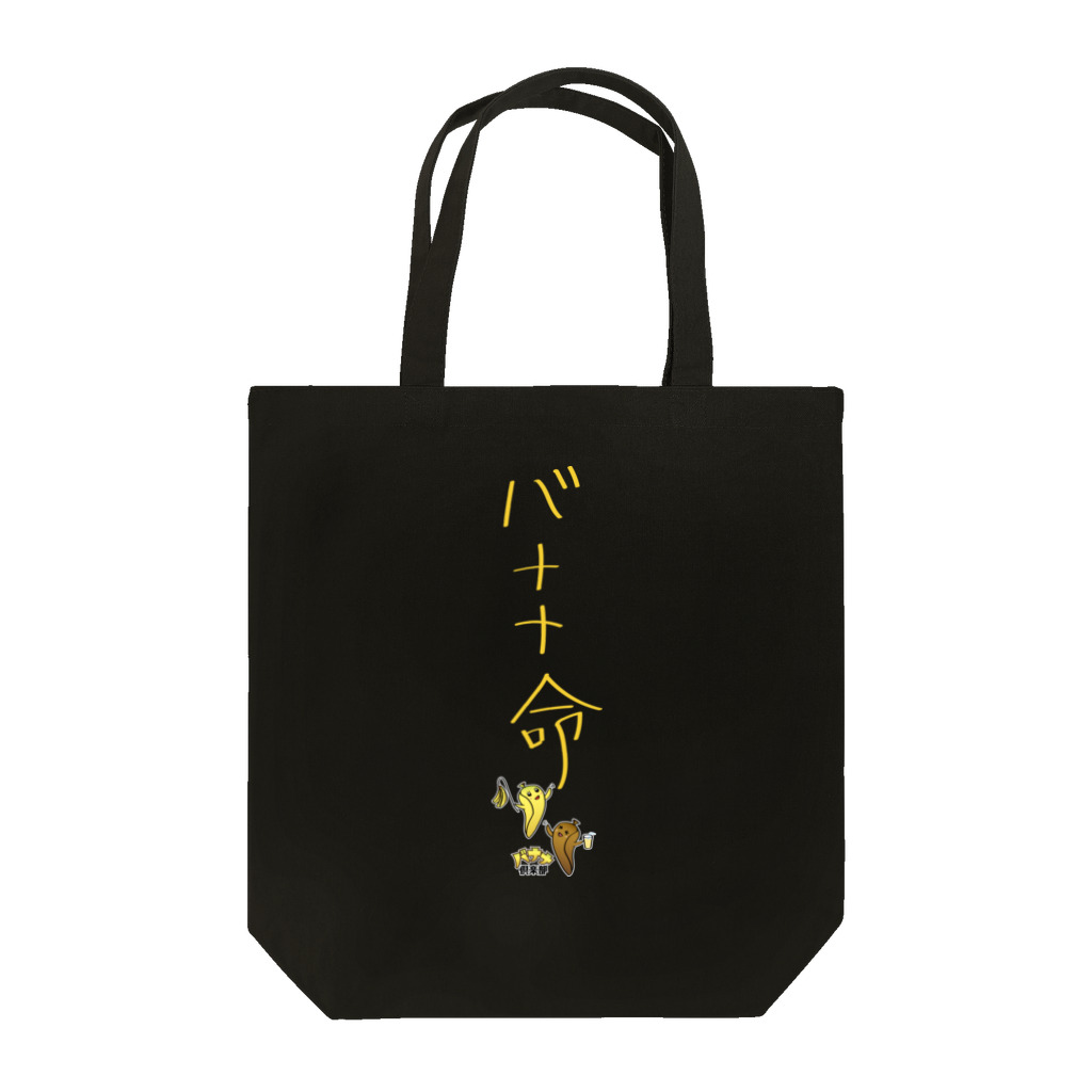 バナナ倶楽部SHOP by とらぽんのバナナ命姉妹 Tote Bag