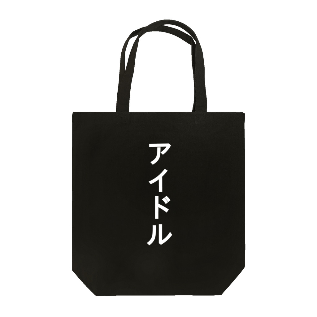 宇宙秘密団のアイドル Tote Bag